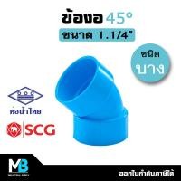 ราคา ข้องอ 45 องศา PVC 1 1 4 6 นิ้ว บาง สีฟ้า ข้องอ45พีวีซี บาง ข้องอประปา 45 องศา ข้องอบางท่อประปา พีวีซี (17734353269)