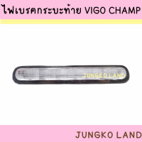 ราคา ไฟเบรคดวงที่ 3 ไฟเบรค ไฟเบรคกระบะท้าย TOYOTA VIGO วีโก้ เลนส์สีแดง VIGO CHAMP LED เลนส์ขาว VIGO VIGO CHAMP สีดำ โตโยต้า วีโก้แชมป์ ยี่ห้อ AAMOTOR (15668362873)