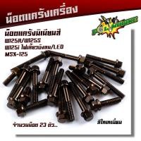 ราคา น็อตแคร้งเครื่อง WAVE125R S WAVE125i ทุกปี MSX125 ซ้าย ขวา 1ชุด23ตัว เกรดดีไม่หักง่าย น็อตมิเนียม น็อตแคร้งเวฟ125r น็อตแคร้งเวฟ125s 125บังลม น็อตชุด (9944143268)