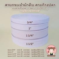 ราคา สายกระเป๋าสายกระเป๋าผ้า สายผ้าดิบ สายกระเป๋าลายก้างปลา แบ่งขาย (5069322583)