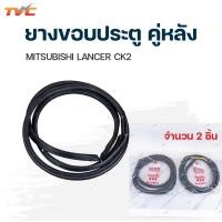 ราคา ยางขอบประตูหน้า หลัง MITSUBISHI LANCER CK2 ปี 1996 2002 TVCAutopart (13354962940)