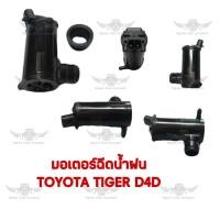 ราคา มอเตอร์ฉีดน้ำฝน โตโยต้า TOYOTA TIGER D4D (19305950277)