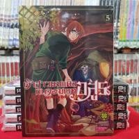 ราคา เจ้าสาวผมแดงกับจอมเวทอสูร เล่มที่ 5หนังสือการ์ตูน มังงะ มือหนึ่ง ดี (1954092695)