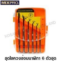 ราคา MIXPRO ชุดไขควงซ่อมนาฬิกา 6 ตัวชุด รุ่น 02 006 004 Precision Screwdriver Set (7536660498)