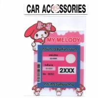 ราคา แผ่นติดพรบ สุญญากาศ ป้ายพรบ ป้ายภาษีรถยนต์ ลายการ์ตูน (9161539076)