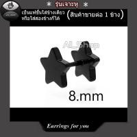 ราคา ต่างหูรูปดาว จิวหูรูปดาว ต่างหูสีดำ จิวหูสีดำ ต่างหูแฟชั่นเกาหลี จิวหูผู้ชาย จิวหูผู้หญิง (9460010477)