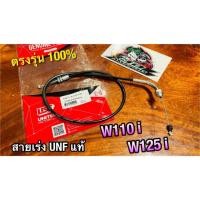ราคา UNF สายเร่ง W110i W125i W110i New dream super cub w110 i UNF แท้ (14338420547)