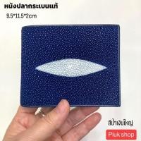 ราคา กระเป๋าสตางค์หนังปลากระเบนแท้100 รุ่นปลาตัวใหญ่ ขนาด 9 5x11 5x2 cm มี4สี สวย ทนทาน กระเป๋าตังค์เสริมดวงการเงิน (12365766661)
