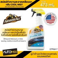 ราคา ARMORALL Air Freshening สเปรย์เคลือบเงา กลิ่น COOL MIST ขนาด 473ml ทำความสะอาด แผงหน้าปัดรถยนต์ เบาะไวนิล แผงประตู คอนโซล ยางขอบคิ้ว STP0017 (13264848633)