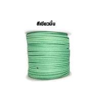 ราคา เชือกหนัง ยาว 1 เมตร มีทุกสี เชือกหนังชามัวร์ เชือกหนังกลับ เชือกหนังแบน เชือกชามัวร์ เชือกเกาหลี เชือก DIY เชือกงานฝีมือ SMP (15027648081)