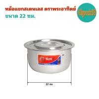 ราคา หม้อแขกสเตนเลส 1418222630 ซม ตราพระอาทิตย์ (16639611562)