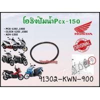 ราคา โอริงปั๊มน้ำ HONDA PCX125 150I Click125 150I ADV150 ขนาด 34 2 รหัส 91302 KWN 900 แท้ศูนย์ HONDA (14588632604)