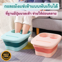 ราคา พร้อมส่ง กะละมังแช่เท้า ที่แช่เท้า กะละมังพับเก็บได้ ถังแช่เท้าแบบพับได้ อ่างสปาแช่เท้า อ่างสปาเท้า อ่างแช่เท้า กะละมัง (19532156917)