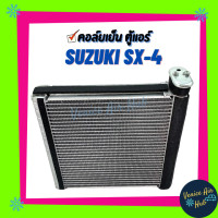 ราคา คอล์ยเย็น ตู้แอร์ SUZUKI SX4 SX 4 ซูซุกิ เอสเอ็กซ์โฟร์ เกรดอย่างดี คอยแอร์ คอล์ยแอร์ แผงคอล์ยเย็น คอล์ยเย็นแอร์ คอยเย็นแอร์ รถยนต์ (4246140482)