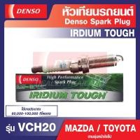 ราคา SPARK PLUG Iridium Tough DENSO รุ่น VCH20 หัวเทียนรถยนต์ MAZDA CX 5 MAZDA2 MAZDA3 TOYOTA ALTIS PRIUS HYBRID เดนโซ่ แท้ สินค้าคุณภาพ ของแท้ 100 (12504292712)