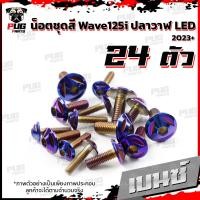 ราคา น็อตชุดสีเวฟ125i ปลาวาฬ LED 2023 1ชุด 24 น๊อตชุดสีWave125i ปลาวาฬLED น็อตเฟรมเวฟ125i น็อตเวฟ125i ปลาวาฬ2023 น็อตสแตนเลส (17059755776)