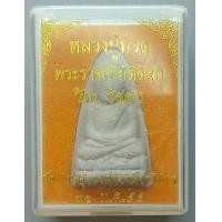 ราคา พระผง หลวงปู่ทวด พระราชปริยัติดิลก วิชิต อิสสโร วัดประยูรวงศาวาสวรวิหาร ธนบุรี กรุงเทพฯ ปี 2555 พร้อมกล่องเดิม (20545693211)