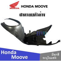 ราคา Honda Moove 2015 ชุดสี แฟริ่ง กาบ เปลือย เบิกศูนย์แท้ ฮอนด้ามูฟ ระบุสีได้ในแชท สินค้ามีคุณภาพ ได้มาตรฐาน ขายแยก ยกเซ็ท mooveทุกปี ทุกรุ่น (13797521948)