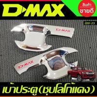 ราคา เบ้ารองมือเปิด เบ้าประตู ถาดรองมือ ชุปโครเมี่ยมโลโก้แดง รุ่น4ประตู ISUZU D MAX DMAX 2020 2021 2022 2023 2024 ใส่ร่วมกันได้ R (18801249930)