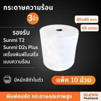 ราคา แพ็ค 10 ม้วน กระดาษใบเสร็จ Thermal Slip Paper ขนาด 80x80 มม รองรับเครื่องพิมพ์ใบเสร็จความร้อน Epson Sunmi T2 D2s Plus (17112807235)