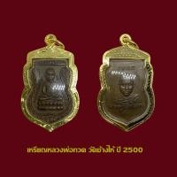 ราคา จี้พระ เหรียญหลวงพ่อทวด วัดช้างให้ ปี 2500 เลี่ยมกรอบทองไมครอน (19328775216)