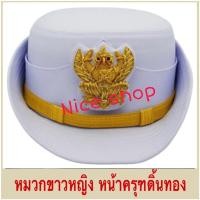 ราคา หมวกชุดปกติขาวหญิง หมวกขาวหน้าครุฑ สำหรับชุดปกติขาวหญิง งานเกรดAA มีเก็บปลายทาง (3325910507)