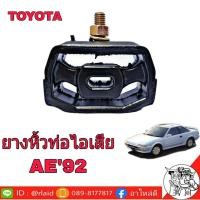 ราคา ยางหิ้วท่อ ไอเสีย Toyota AE92 corolla 1988 1991 ทั่วไป (1857000365)