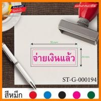 ราคา รับทำตรายาง ขนาด 2 x 5 cm ออกแบบตรายางบริษัท ตรายางจ่ายเงินแล้ว ตราปั้ม ตรายางปั้มบัตรสมาชิก ตราปั้มบัตรสมาชิก สั่งทำตรายาง ตรายางหมึกในตัว เส้นคม ตรายางมีกรอบสี่เหลี่ยม หมึกแห้งเร็ว ทำโดยยางคุณภาพสูง
