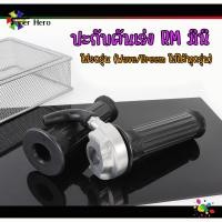 ราคา ปะกับ RM mini พร้อมสายคันเร่งระฆังทองแท้ ของยอดฮิตมาแรงWave Sonic Dash Pcx Click MioFinoNouvo Scoopy ซื้อแยกได้ (21133329121)