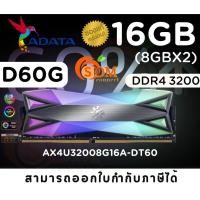 ราคา 16GB 8GBx2 DDR4 3200 RAM แรมคู่ ADATA D60G XPG RGB BLACK AX4U32008G16A DT60 LT (20650699522)