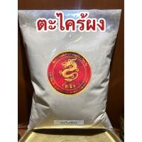 ราคา ตะไคร้ผง ตะไคร้บดผงแท้100 ตะไคร้ป่น ผงตะไคร้ บรรจุ250กรัมราคา45บาท (16622811481)