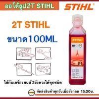 ราคา ออโต้ลูป 2T STIHL ขนาด100ML 0 1ลิตร น้ำมัน2T STIHL หัวเชื้อ2T สติล 0 1ลิตรต่อน้ำมัน5ลิตร ขวดเล็ก 1 ขวด (14129790149)