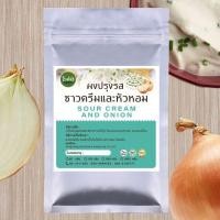 ราคา ผงปรุงรส ผงเขย่า ชนิดเข้มข้น รสซาวครีมและหัวหอม (9894466413)