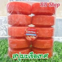 ราคา สบู่มะเขือเทศ สบู่อัดก้อน ก้อนขนาด 100 กรัม สบู่แพ็ค 10 ก้อน (21041016735)