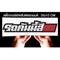 ราคา สติ๊กเกอร์ Sticker สำหรับติดรถยนต์ รถคันนี้สี สำหรับติดรถยนต์ ขนาด 35 10 cm (11210731611)