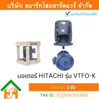 ราคา Smart Home Hardware มอเตอร์ ฮิตาชิ HITACHI มอเตอร์ไฟฟ้า 5 0HP 3 70kw 4Pole 3เฟส 220 380V รุ่น VTFO K หน้าจาน 412091TT02 (5216162205)