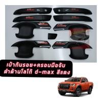 ราคา ถาดรองมือเปิดประตู เบ้าปีกตรง มือจับ โลโก้DMAX สีแดง สีดำด้าน ดีแมคซ์ 4 ประตู 2020 21 22 ใส่ได้ทุกรุ่น All New ISUZU D MAX Hi Lander Double Cab 4 Doors 2020 (11053825203)