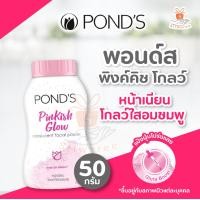 ราคา Ponds Pinkish Glow Translucent Powder พอนด์ส พิงค์คิช โกลว์ ปริมาณ 50 110g แป้งพอนด์ส แป้งฝุ่น แป้ง เครื่องสำอางค์ (16165656194)