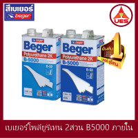 ราคา Beger เบเยอร์ โพลียูรีเทน ระบบ 2 ส่วน B 5000 B 52 ใช้สำหรับ ภายใน 2K ขนาด 2 ลิตร ต่อ ชุด Part A 0 946 ลิตร Part B 0 946 ลิตร (17477653076)