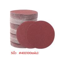 ราคา จัดส่งฟรี กระดาษทรายกลม กระดาษทรายแปะ 5 40 100ใบ กระดาษทราย กระดาษทรายกลมหลังสักหลาด กระดาษทรายกลมหลังขน (21097596108)