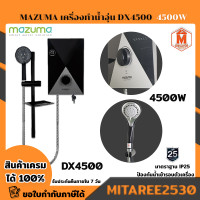 ราคา เครื่องทำน้ำอุ่น MAZUMA รุ่น DX4500 4500วัตต์ สีดำ (16204619274)