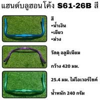 ราคา แฮนด์บลูฮอนโค้ง S61 26B (17319351796)