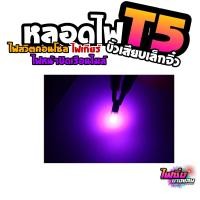 ราคา หลอดไฟ T5 LED canbus หลอดไฟเรือนไมล์รถยนต์ หลอดไฟเกียร์ หลอดไฟขั้วเสียบเล็กจิ๋ว T5 (18092283836)