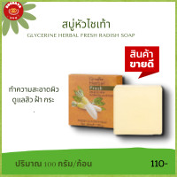 ราคา สบู่ไชเท้า สบู่ไชเท้าไวท์เทนนิ่ง กิฟฟารีน เฮอร์บัล เฟรช สบู่กลีเซอรีน ผสมหัวไชเท้า Giffarine Herbal Fresh Radish Glycerin Soap 100g (11223141656)