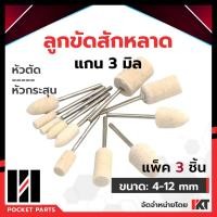 ราคา ดอกขัดกำมะหยี่ ลูกขัดสักหลาด ชุด 3 ชิ้น แกน 3 มิล ผ้าสักหลาด ผ้าขัด ลูกขัดสักหลาดขนแกะ หัวตัด หัวกระสุน หัวดอกบัว ลูกสักหลาดขัดเงา (1795966870)