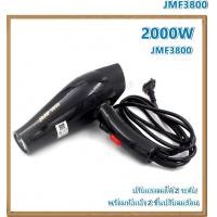 ราคา JMF 3800 ไดร์เป่าผม JMF3800 ไดร์ เครื่องเป่าผมไฟฟ้า 2000 วัตต์ ปรับลมร้อน ลมเย็นได้ ไดรเป่าผม สามารถปรับแรงลมได้ 2 ระดับ ไดร เครื่องเป่าผม (19585049838)