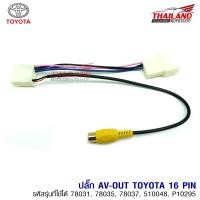 ราคา ปลั๊ก AV OUT 16PIN สำหรับรถยนต์ TOYOTA ใช้เพิ่มสัญญาณวิดีโอ ส่งภาพจากจอด้านหน้าไปจอด้านหลัง แพ็ค 1 ชุด (525134585)