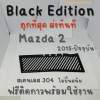 ราคา แผ่นกันหนู Mazda 2 Mazda 3 CX3 CX5 CX30 ตะแกรงกันหนู มาสด้า 2 3 CX3 CX5 แผ่นสแตนเลส กันหนู สีดำ (20762374399)