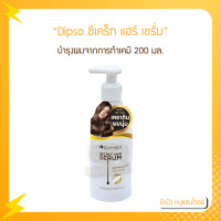 ราคา Dipso ซีเคร็ท สมูทติ้ง รีแพร์ เซรั่มสำหรับฟื้นฟูและซ่อมแซมผม 200 ml (15930234211)