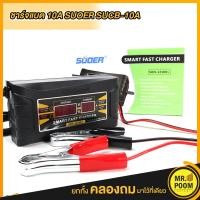 ราคา เครื่อชาร์จแบตเตอรี่ SUOER Smart Fast Charger 12V 10A เครื่องชาร์จแบตเตอรี่ขนาดพกพา หน้าจอ LCD Display เครื่องชาร์จแบตเตอรี่รถยนต์ เครื่องชาร์จแบตเตอรี่มอเตอร์ไซค์ 12 โวลท์ 10 แอมป์ (7923361491)